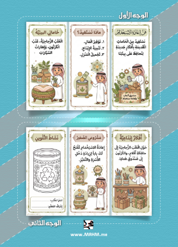 ♻️ مطوية "فن إعادة الاستخدام" - حوّل مستهلكاتك إلى...