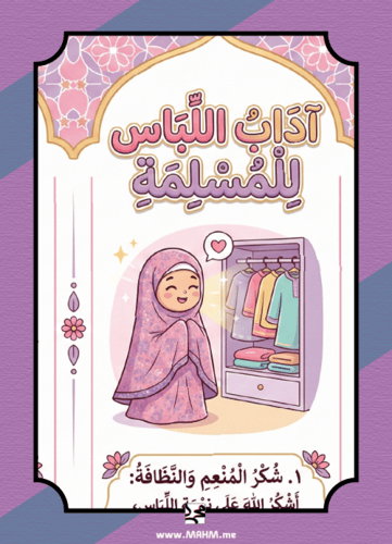 "حجابي سر جمالي".. أروع مطوية لتعليم آداب اللباس ل...