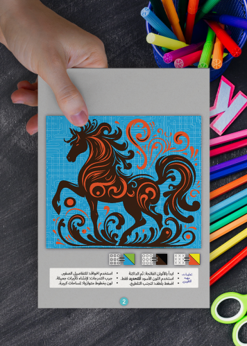 الحصان المزخرف - تلوين جماعي