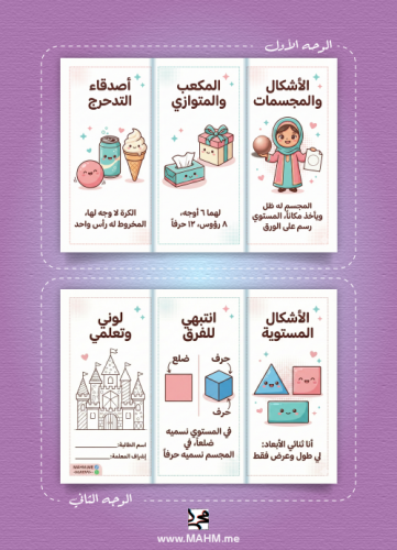 مطوية "عالم الهندسة اللطيف" (الأشكال والمجسمات) -...