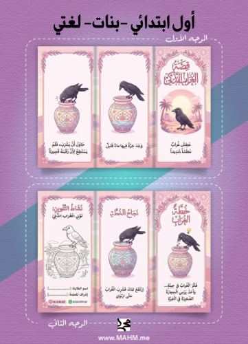 مطوية "الغراب الذكي" – عندما يجتمع الذكاء مع الإصر...