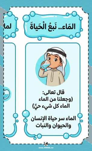 مطوية "الماء.. نبع الحياة" .. دليلك الصحي والتربوي...
