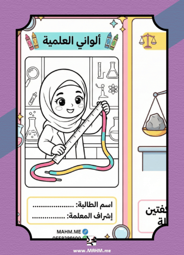 "عالمة العلوم المبدعة".. اكتشفي أسرار المواد الصلب...