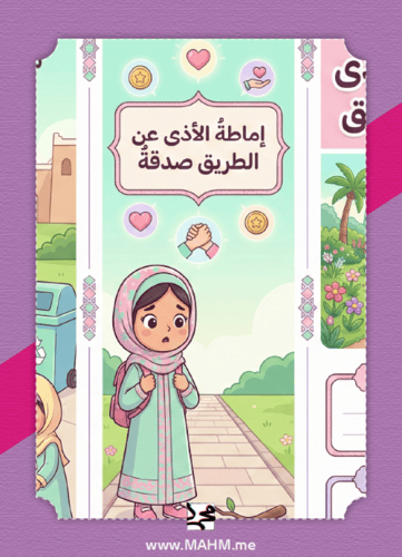 مطوية "إماطة الأذى عن الطريق" التفاعلية – غرس القي...