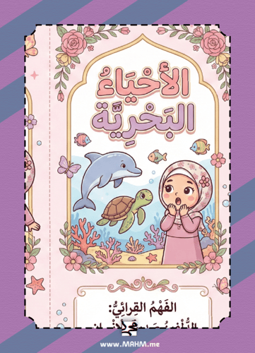 مطوية "الأحياء البحرية" التفاعلية للبنات – رحلة اس...