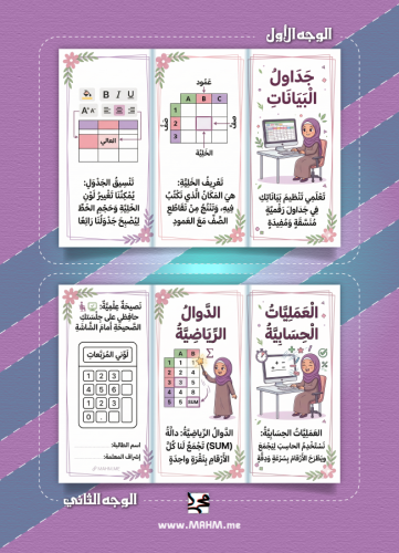 مطوية "مبدعات الجداول الرقمية" – رفيقتكِ الذكية لا...