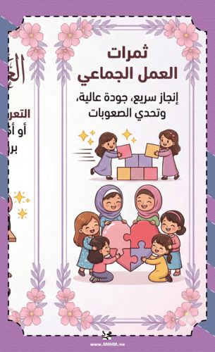 مطوية "روح الفريق" للعمل الجماعي – إبداع، تعليم، و...