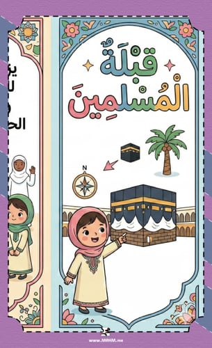 مطوية "قبلة المسلمين" – عبق الإيمان في أطهر بقاع ا...
