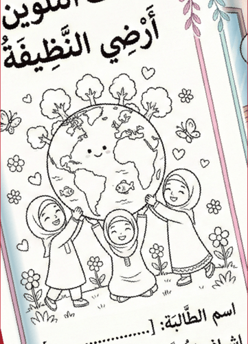 مطوية "يوم الأرض" – كوكبنا أمانة وبأيدينا نُجمّله