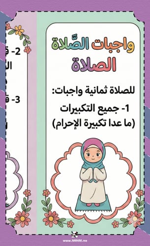 مطوية (واجبات الصلاة) الممتعة والمبسطة للبنات"