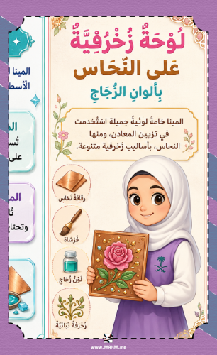 أبدعي في حصة الفنية! مطوية "لوحة الزجاج على النحاس...