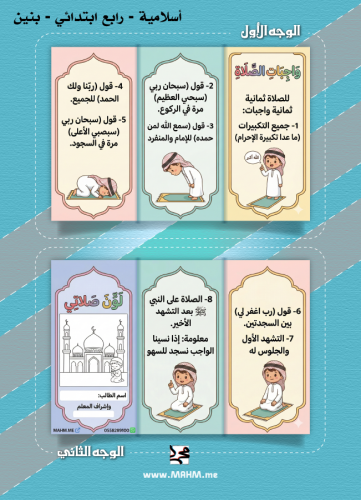 مطوية (واجبات الصلاة) الممتعة والمبسطة للأشبال"