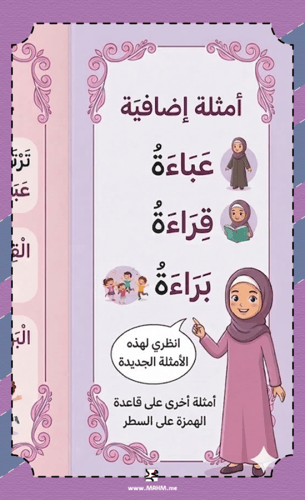 مطوية "الهمزة المتوسطة على السطر" لأميرات لغتي.. و...