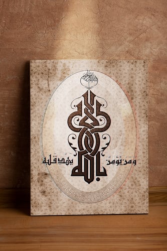 و من يؤمن بالله يهدي قلبه