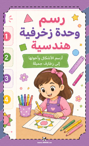 مطوية "رسم وحدة زخرفية هندسية".. حوّلي الأشكال لقط...