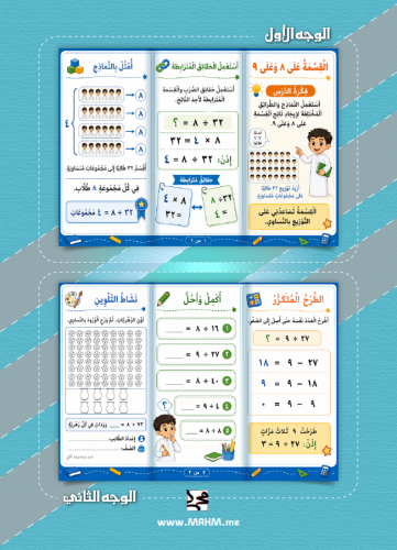 مطوية + ورقة عمل تفاعلية لدرس القسمة على ٨ وعلى ٩...