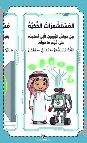 مطوية "حواس الروبوت الذكية" – دليلك المبدع لاحتراف...