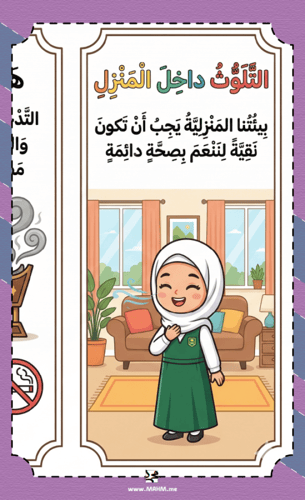 مطوية ونشاط "التلوث داخل المنزل" – دليلكِ المتكامل...