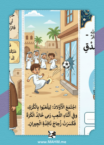 مطوية "الصدق منجاة" التفاعلية – درس الرسول قدوتي ف...