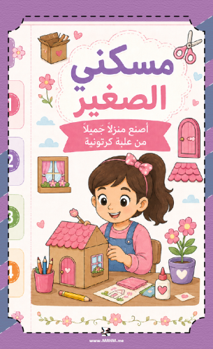 مطوية "مسكني الصغير".. صممي بيت الأحلام بلمسة إبدا...