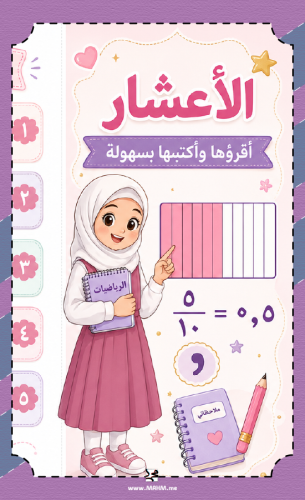 مطوية "الأعشار" الإبداعية – رفيقة التفوق لملهمات ا...