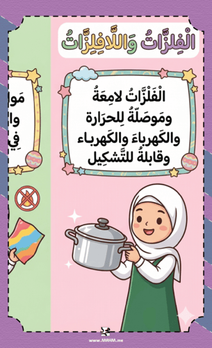 مطوية ونشاط "الفلزات واللافلزات" – جاهزة للطباعة،...