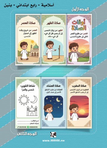 مطوية ونشاط تلوين "أوقات الصلاة" للأولاد (الصف الر...