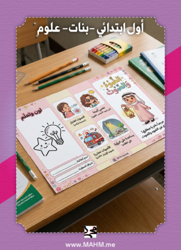 مطوية "لون وتعلّم" التفاعلية: رحلة الضوء والصوت ال...