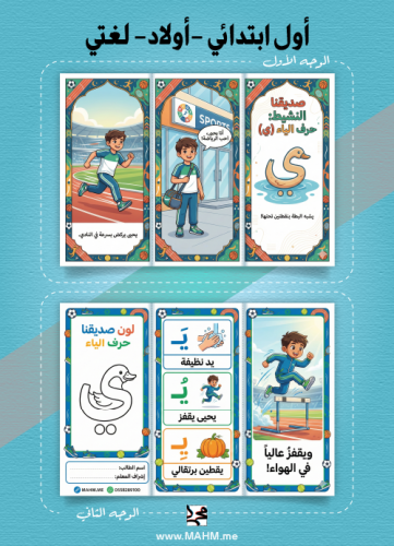 مطوية البطل الرياضي (حرف الياء) – لغتي (بنين)