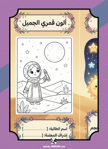 "بين النجوم والقمر".. رحلة فضائية ساحرة لصغيراتنا...