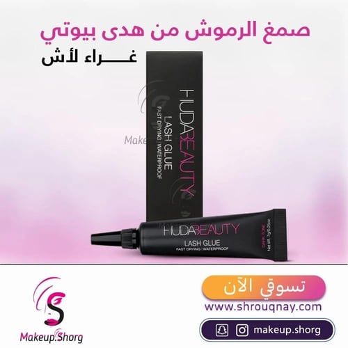 صمغ رموش هدى بيوتي الصناعية اسود 7 مل