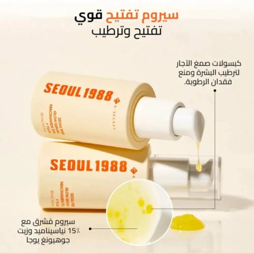 كي سيكريت سيول 1988 سيروم توهج نياسيناميد 15% وخلا...