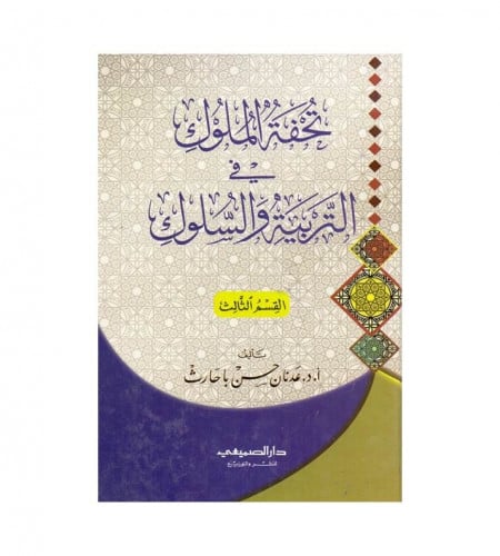 تحفة الملوك في التربية والسلوك
