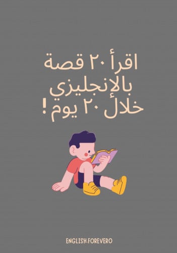 20 قصة بالانجليزي