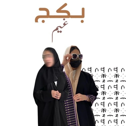 بكج غيم عرض عبايتين ٩٩ريال