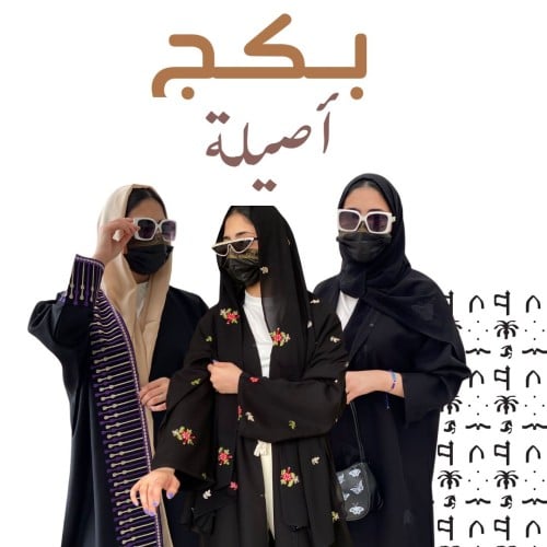 بكج أصيله عرض ثلاث عبايات ١٩٩ريال