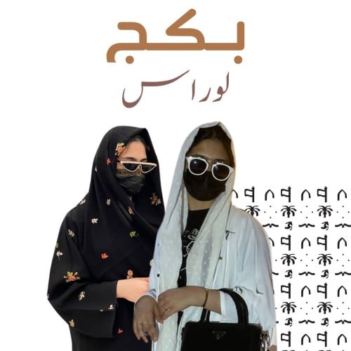 بكج أزهار عرض عبايتين ٩٩ريال