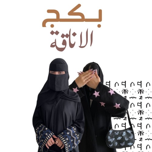 بكج الاناقه عرض عبايتين ٩٩ريال