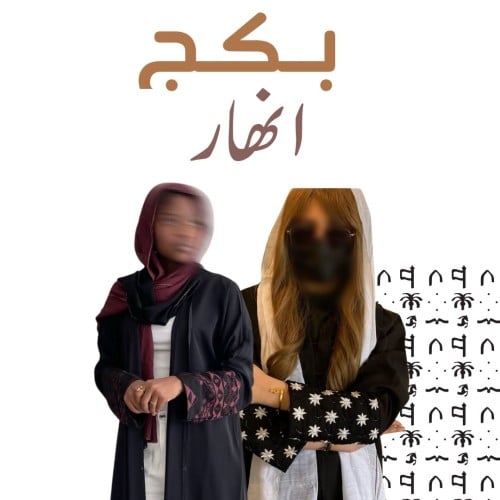 بكج انهار