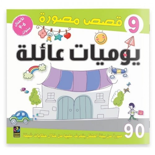 يوميات عائلة (1) - 9 قصص مصورة