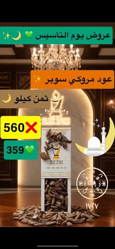 عود مروكي