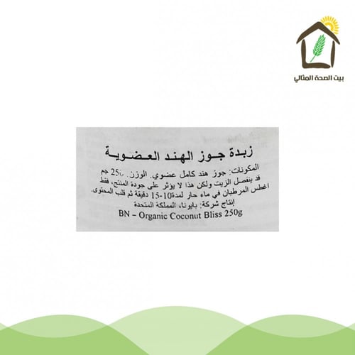 زبدة جوز الهند العضوية 250جم
