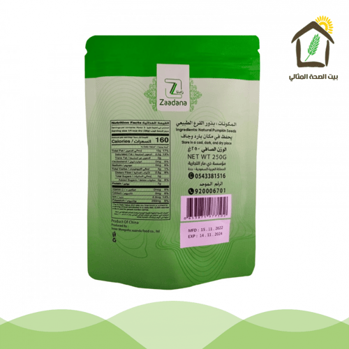 بذور القرع طبيعي غير مملح 250جم زادنا