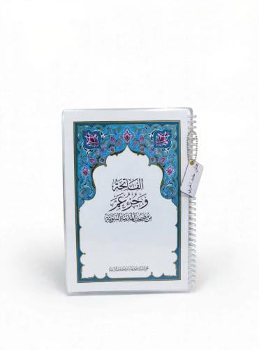 مصحف الفاتحه وجزء عم مغلف تغليف حراري