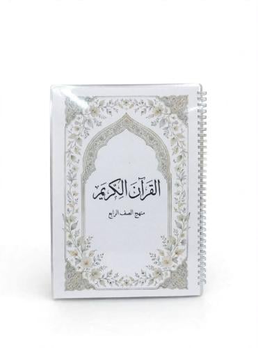 مصحف منهج الصف الرابع