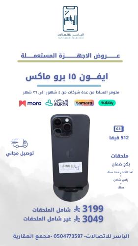 ايفون 15 برو ماكس 512 قيقا
