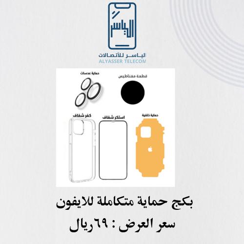 بكج حماية متكاملة للايفون