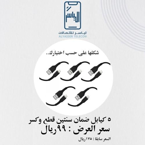5 اسلاك ضمان سنتين قطع وكسر