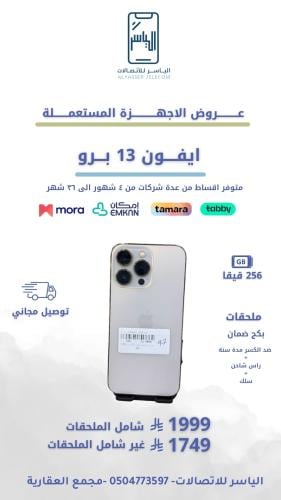 ايفون 13 برو 256 قيقا