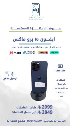 ايفون 15 برو ماكس 256 قيقا
